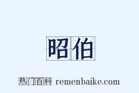 昭伯是什么意思的图片